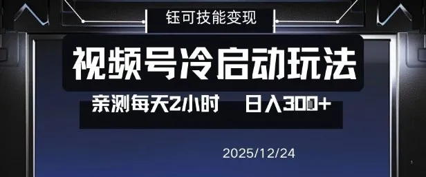 视频号分成计划冷启动玩法亲测每天2小时，0门槛副业项目，单号日入3张-续财库