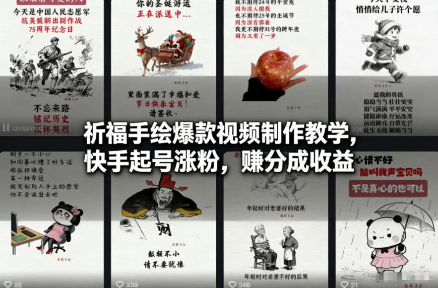 祈福手绘爆款视频制作教学，快手起号涨粉，賺分成收益-续财库