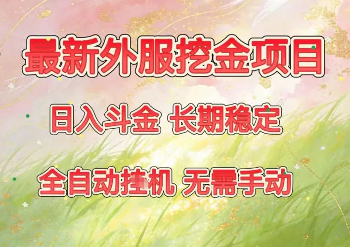 最新外服挖金项目，日入斗金，项目长期稳定，可放大操作，全自动运行，无需手动【揭秘】-续财库