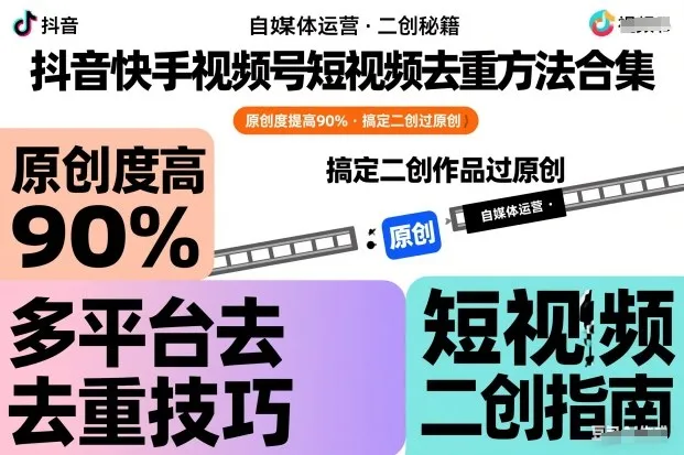 抖音快手视频号短视频去重方法合集，原创度提高90%，搞定二创作品过原创-续财库