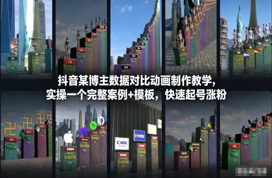抖音某博主数据对比动画制作教学，实操完整案例+模板，快速起号涨粉-续财库