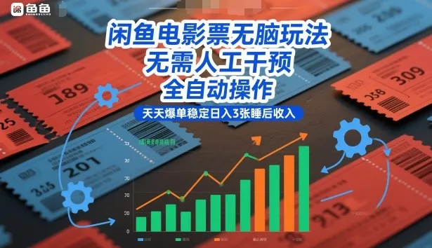 闲鱼电影票无脑玩法，无需人工干预，全自动操作，天天爆单稳定日入3张睡后收入【揭秘】-续财库