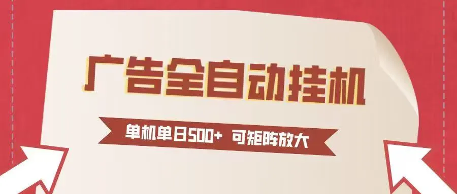 24小时广告全自动挂机 单机单日500+可矩阵式放大 无需人工看守 新手小白轻松玩转-续财库