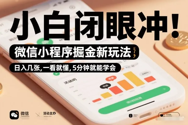 微信小程序掘金新玩法,日入几张,一看就懂,5分钟就能学会,小白闭眼冲【揭秘】-续财库