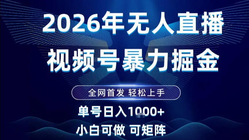 2026最新视频号无人直播掘金，全网首发，小白可以玩，长期稳定日入1k+【揭秘】-续财库