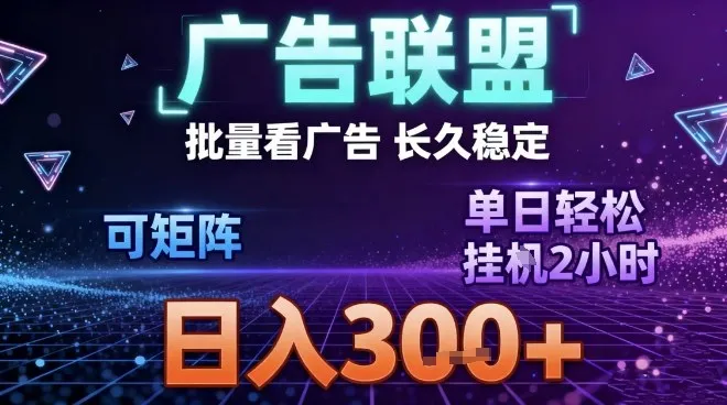 最新广告联盟全自动掘金,长期稳定,单窗口最高收益30+,可矩阵日入3张【揭秘】-续财库