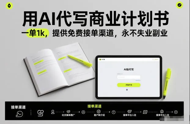 用AI代写商业计划书,一单1k,提供免费接单渠道,永不失业副业-续财库