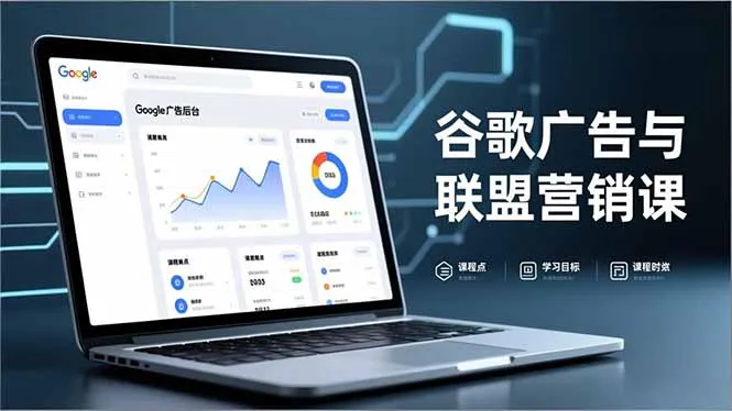 谷歌广告与联盟营销课，防关联注册、退款指南、流量追踪，全链路实战，月收益达5000美元+-续财库