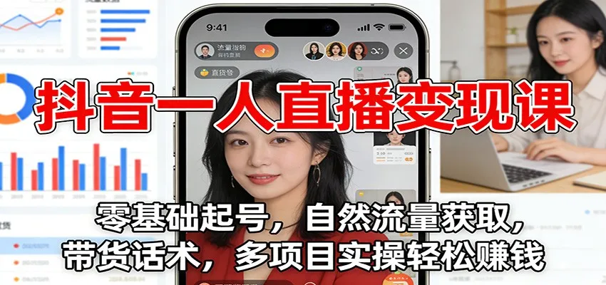 抖音一人直播变现课：零基础起号，自然流量获取，带货话术，多项目实操轻松赚钱-续财库