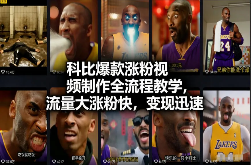 科比爆款涨粉视频制作全流程教学，流量大涨粉快，变现迅速-续财库