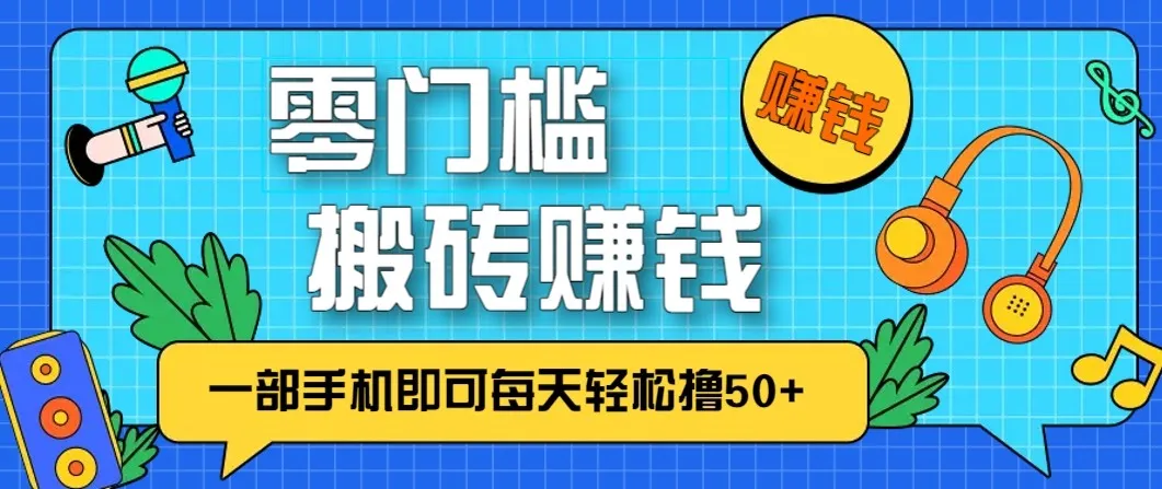 零成本零门槛无脑搬砖赚钱项目,只需一部手机即可每天轻松撸50+-续财库