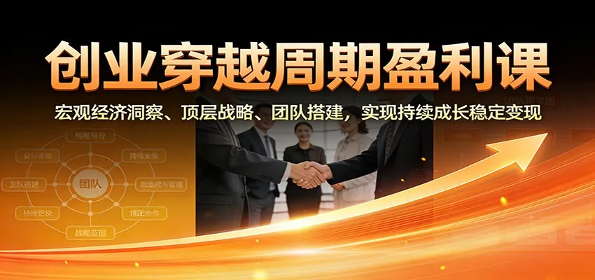 创业穿越周期盈利课:宏观经济洞察、顶层战略、团队搭建,实现持续成长稳定变现-续财库