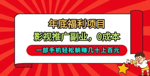 年底福利项目，影视推广副业，一部手机轻松躺入几十上百【揭秘】-续财库