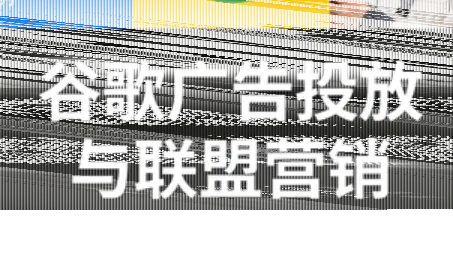 leo老师·谷歌广告投放与联盟营销-续财库