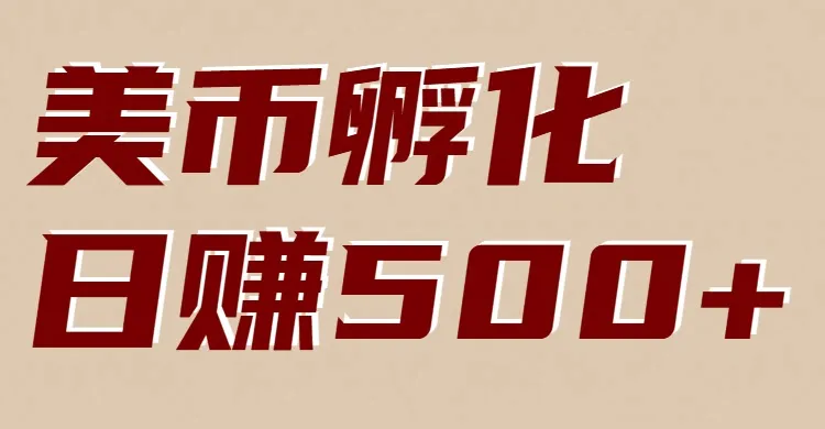 美币孵化：电脑全自动挂机赚美金，小白轻松上手-续财库