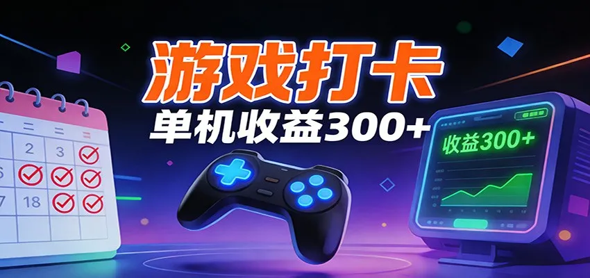 游戏打卡项目，单账号单天收益300+ 可直接看数据-续财库