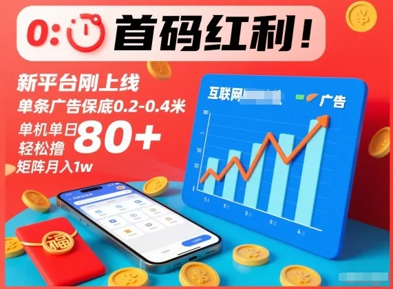 首码红利!新平台刚上线,单条广告保底0.2-0.4米,单机单日轻松撸80+,矩阵月入1w【揭秘】-续财库