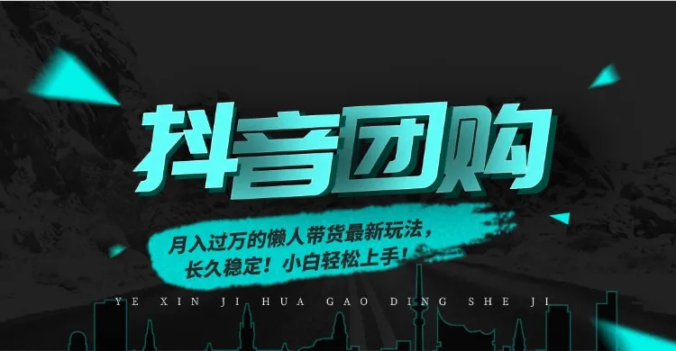 月入过万的抖音团购，懒人带货最新玩法，长久稳定！小白轻松上手！-续财库