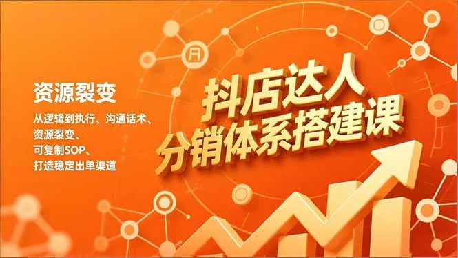 抖店达人分销体系搭建课，从逻辑到执行、沟通话术、资源裂变，可复制SOP，打造稳定出单渠道-续财库