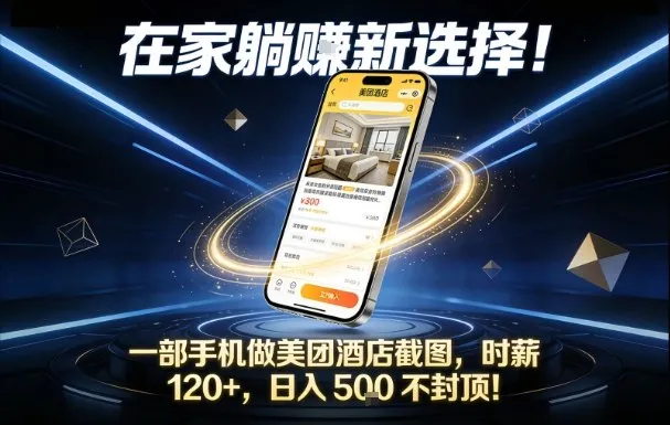 在家躺賺新选择，一部手机做美团酒店截图，时薪120+，日入5张不封顶【揭秘】-续财库
