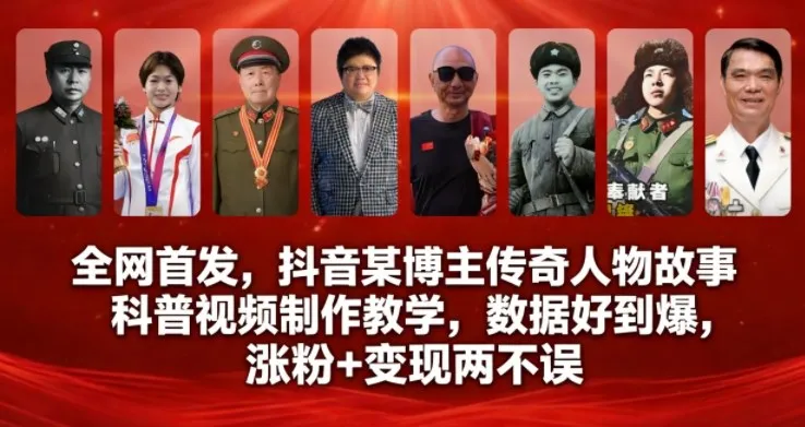 全网首发，抖音某博主传奇人物故事科普视频制作教学，数据好到爆，涨粉+变现两不误-续财库