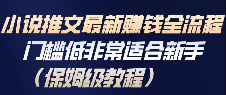 小说推文最新賺钱全流程，门槛低非常适合新手(保姆级教程)-续财库