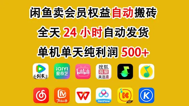 闲鱼卖会员权益，一部手机日入5张+，无需囤货全程24小时自动托管-续财库