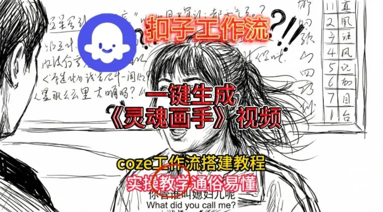 灵魂画手视频扣子工作流搭建教程2025保姆级教程,Coze工作流一键搭建,直接生成灵魂画手风格视频-续财库
