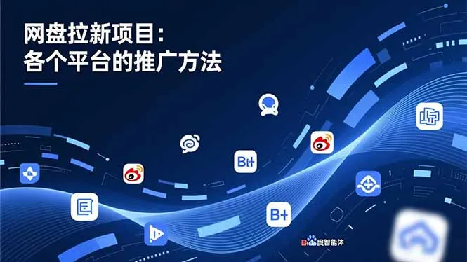 网盘拉新项目:各个平台的推广方法,公众号、截留玩法,微博,B站,百度智能体-续财库