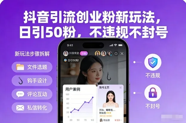 抖音引流创业粉新玩法,日引50粉,不违规不封号-续财库