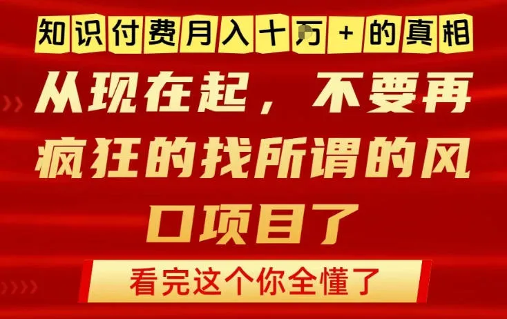 知识付费月入10个W的真相，做网创项目这一个就够了，不要再疯狂的找所谓的风口项目【揭秘】-续财库