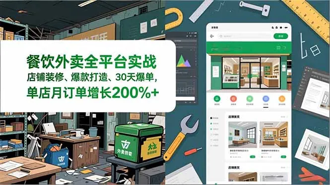 餐饮外卖全平台实战,店铺装修、爆款打造、30天爆单,手把手教学,单店月订单增长200%+-续财库