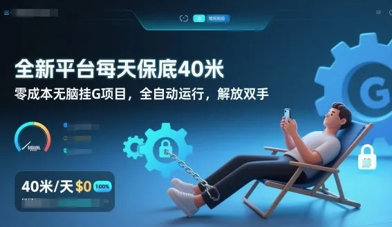 全新平台每天保底40米，零成本无脑挂G项目，全自动运行，解放双手【揭秘】-续财库