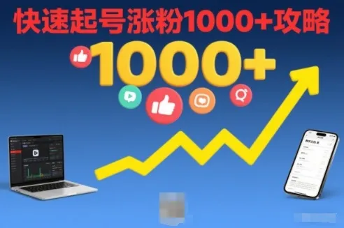 短视频涨粉教学,快速起号涨粉1000+攻略-续财库