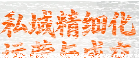 楚老师·私域精细化运营与成交-续财库
