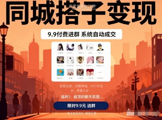 同城搭子变现，9.9付费进群+系统自动成交，单日变现8张-续财库