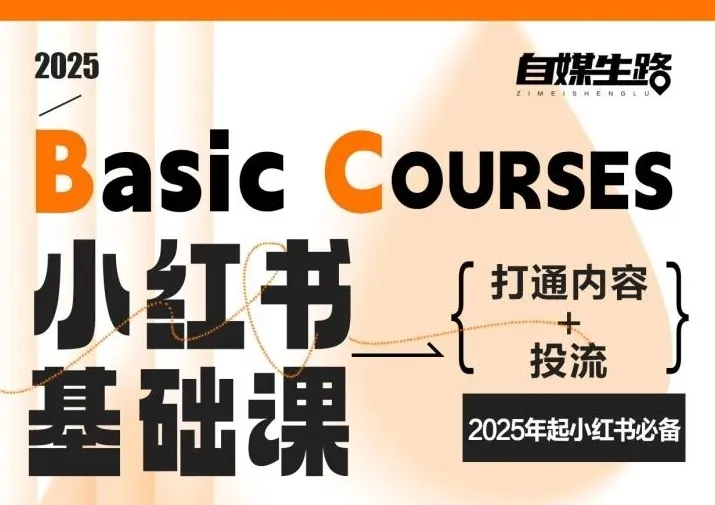 自媒生路小红书基础课,打通内容+投流,2025年起小红书必备-续财库