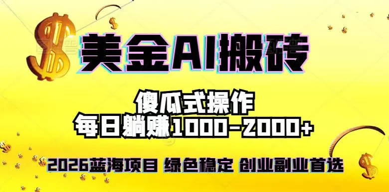 2026最新美金项目，日入1500-4000+，轻松简单，每日躺赚，副业创业首选，摆脱996-续财库