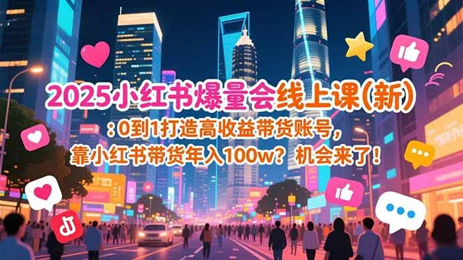 2025小红书爆量会线上课(新-续财库
