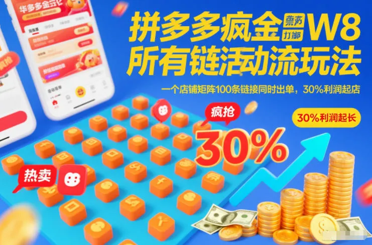 拼多多疯狂活动流玩法，所有链接全部打标，一个店铺矩阵100条链接同时出单，30%利润起店-续财库