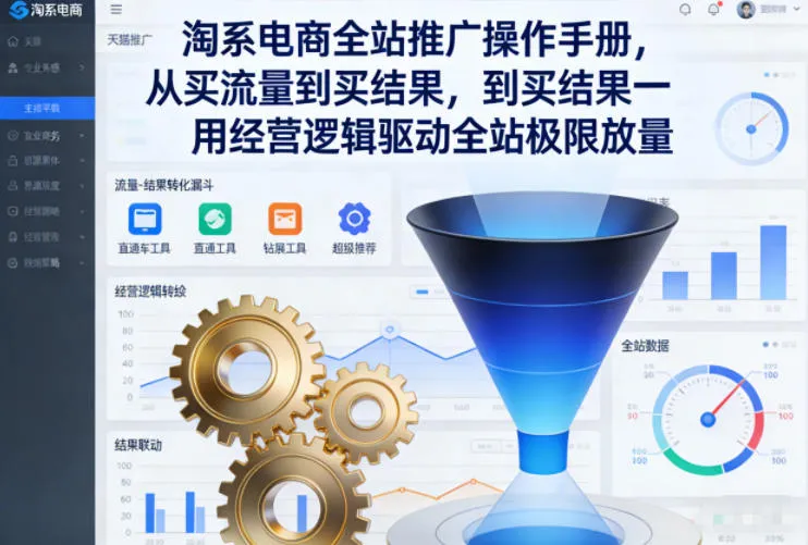 淘系电商全站推广操作手册，从买流量到买结果一用经营逻辑驱动全站极限放量-续财库
