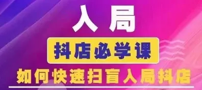 抖音商城运营课程(更新26年1月)，入局抖店必学课， 如何快速扫盲入局抖店-续财库