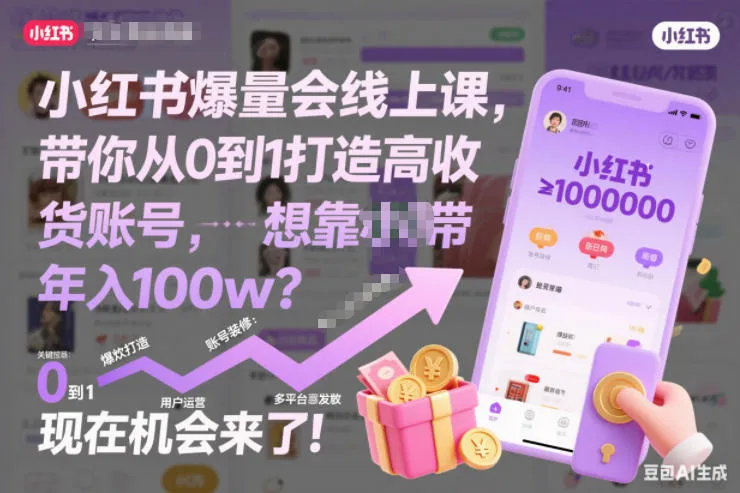 小红书爆量会线上课，带你从0到1打造高收益带货账号，想靠小红书带货年入100w？现在机会来了！-续财库