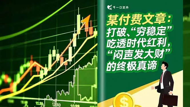 某付费文章：打破“穷稳定”，吃透时代红利，“闷声发大财”的终极真谛-续财库