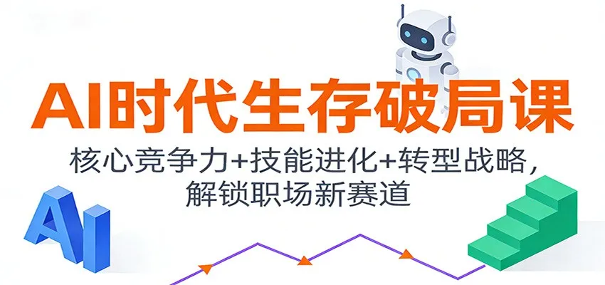AI时代生存破局课：核心竞争力+技能进化+转型战略，解锁职场新赛道-续财库