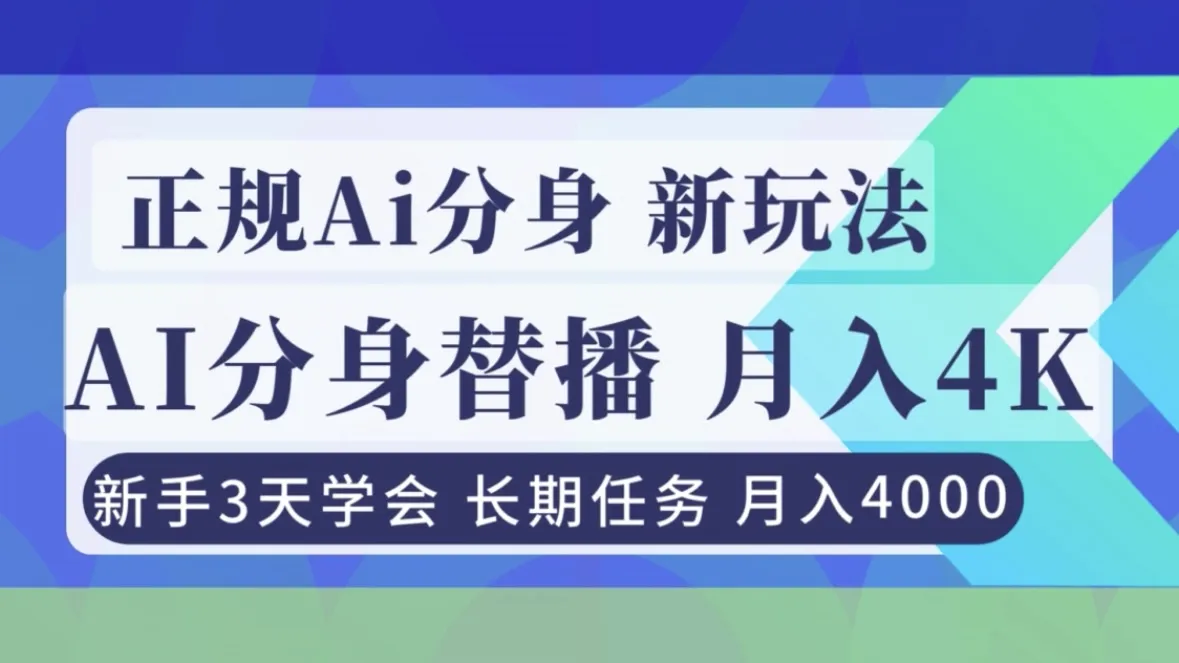 正规Ai分身直播，月入4000+，新手3天学会！-续财库
