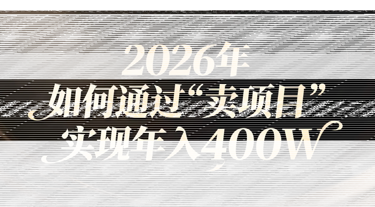 2026年如何通过“卖项目”实现年入百万-续财库