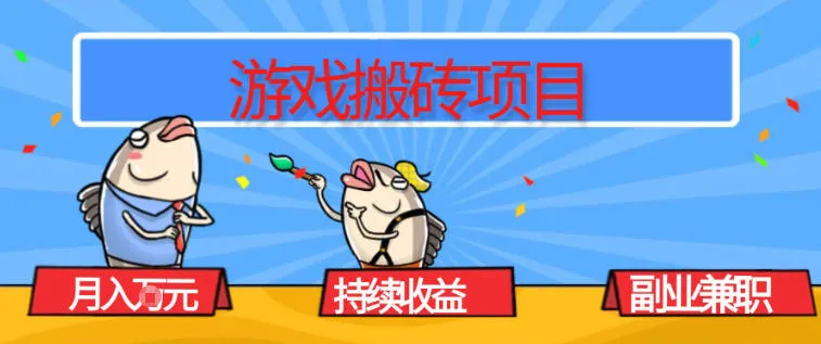 游戏搬砖项目，月入1W+，稳定持续收益，副业兼职賺米必看【揭秘】-续财库