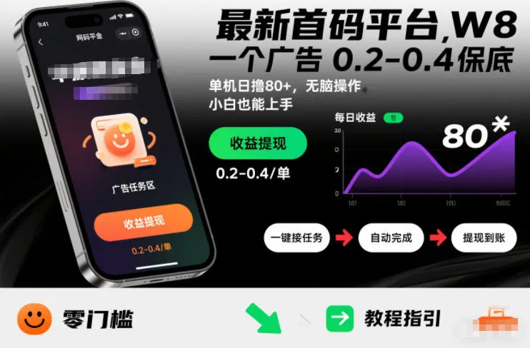 最新首码平台，一个广告 0.2-0.4 保底，单机日撸80+，可矩阵无脑操作，小白也能上手【揭秘】-续财库