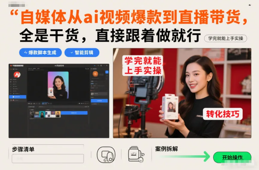 自媒体从ai视频爆款到直播带货，全是干货，直接跟着做就行，学完就能上手实操-续财库